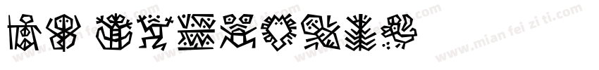 DF leigaso字体转换